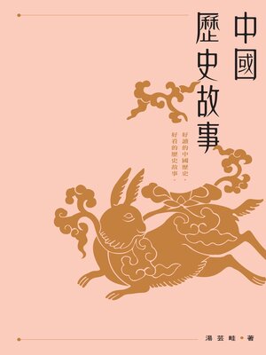 cover image of 中國歷史故事